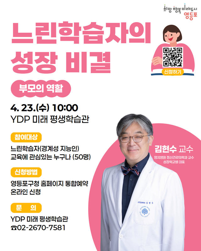 서울 영등포구에서 23일 진행되는 ‘부모특강-느린 학습자의 성장비결‘ 안내 포스터. 영등포구청 제공
