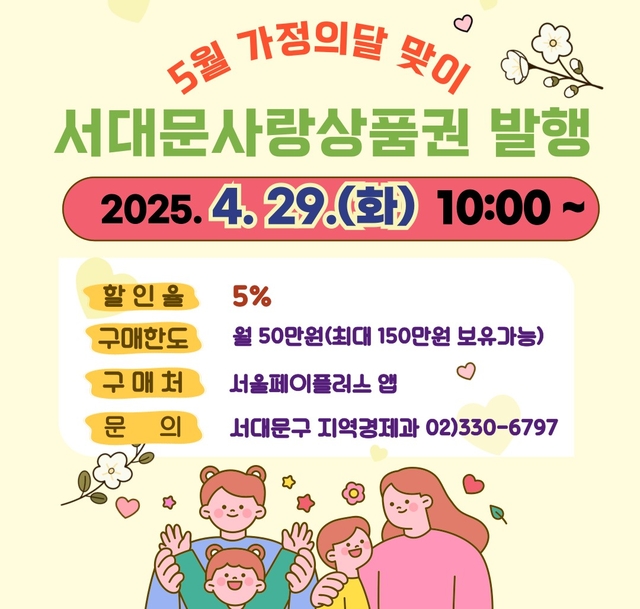 모바일 서대문사랑상품권 포스터. 서대문구청 제공