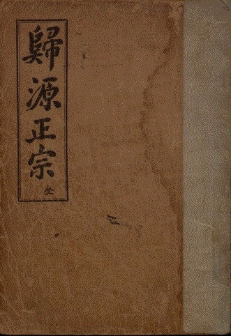 충남 천안 독립기념관 겨레의 집에서 22일부터 열리는 ‘한국 독립운동과 불교’ 특별기획전에 소개될 백용성의 귀원정종(歸源正宗). 동국대학교 불교기록문화유산 아카이브 제공