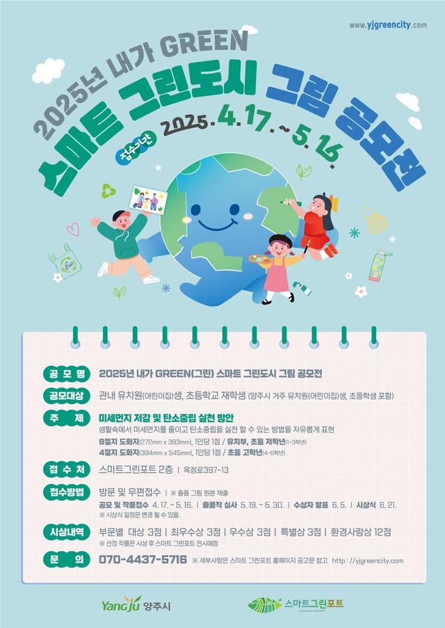 양주시가 ‘2025년 내가 그린(GREEN) 스마트 그린도시 그림 공모전’을 개최한다. 양주시 제공