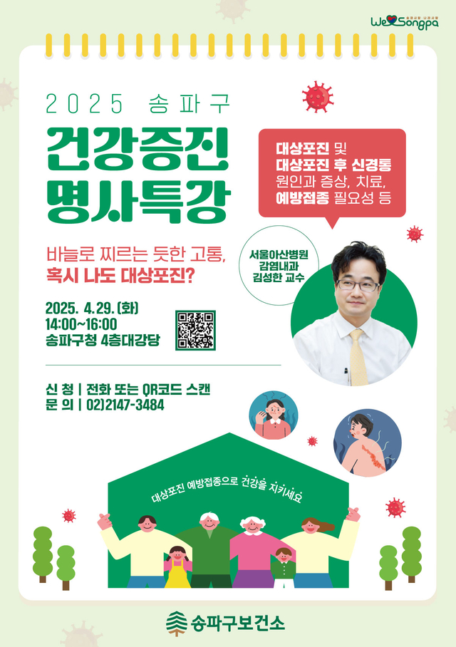 건강증진 명사 특강 포스터. 송파구청 제공