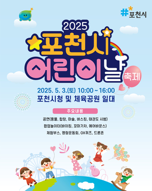 포천시, 5월 3일에 어린이날 축제 열어