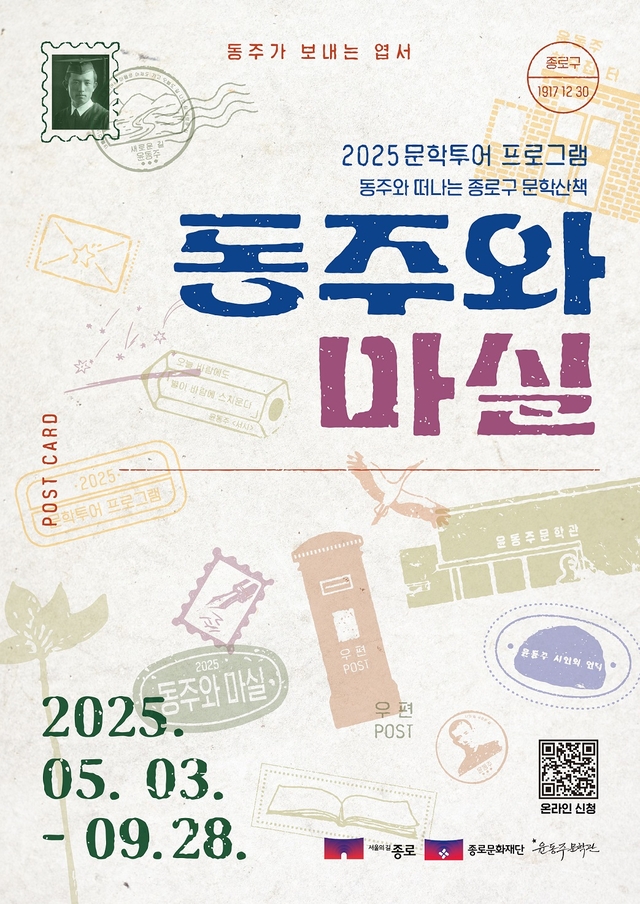동주와 마실 포스터.종로구청 제공