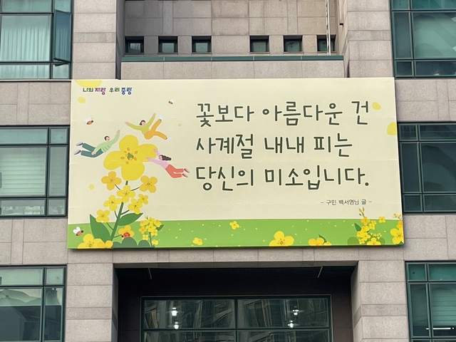 서울 중랑구 ‘중랑행복글판’의 올해 봄편 문안. 중랑구청 제공