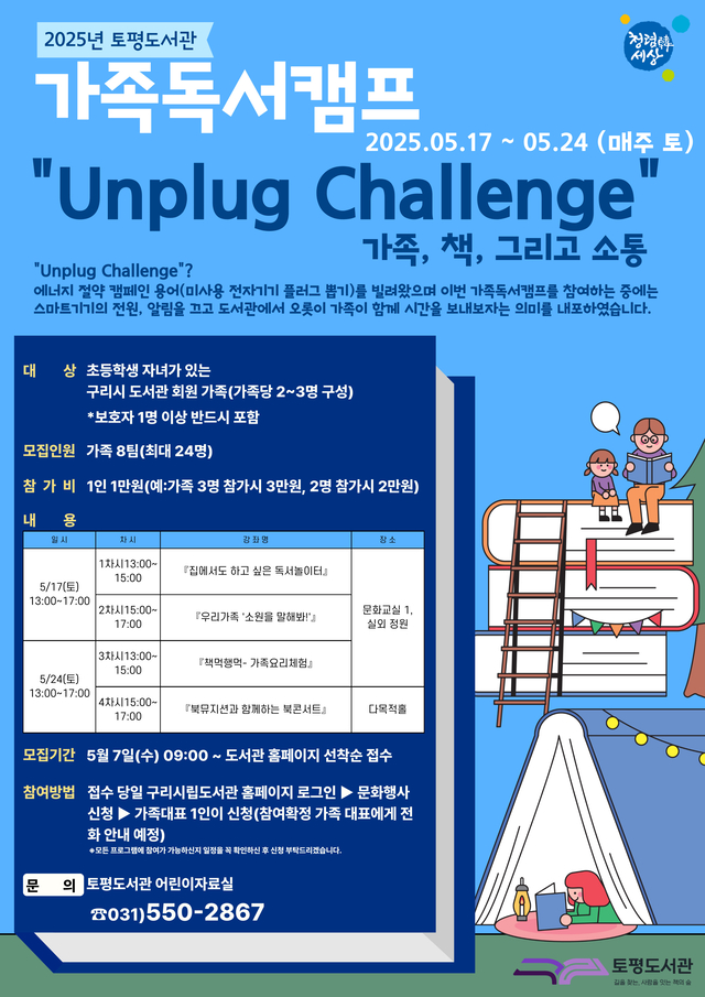 구리시 토평도서관은 가정의 달인 오는 5월 ‘Unplug Challenge: 가족, 책 그리고 소통’이라는 주제로 특별한 가족프로그램을 운영한다. 구리시 제공
