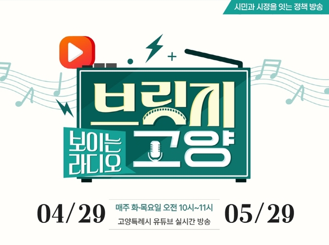 고양시의 ‘보이는 라디오 – 브릿지 고양(Bridge Goyang)’ 홍보 포스터. 고양시 제공