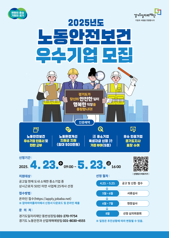 경기도 2025 노동안전 우수기업 모집 포스터. 경기도 제공