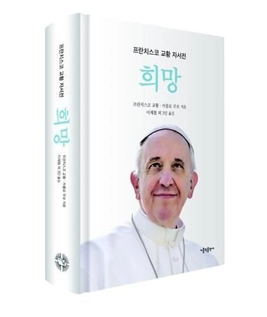 교황 자서전 ‘희망.