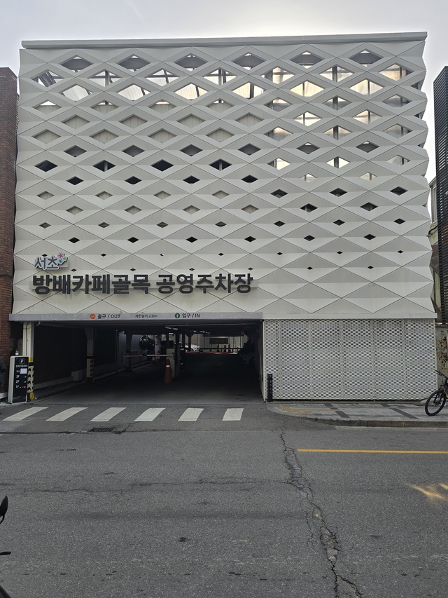 서울 서초구의 방배카페골목 공영주차장 간판 변경사진. 서초구청 제공