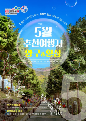 강원도 5월 추천 여행지 횡성·양구군 선정