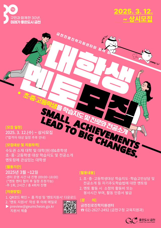 서울 금천구의 대학생 학습 멘토링 멘토 모집 홍보물. 금천구청 제공