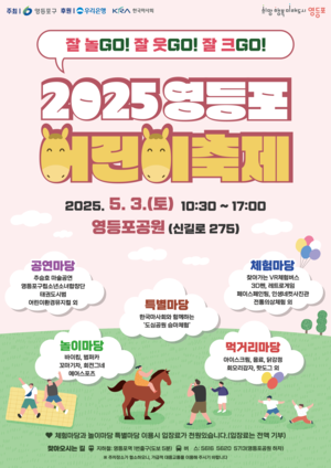 영등포구, 5월 3일 ‘2025 어린이 축제’개최…자원봉사자 모집 중