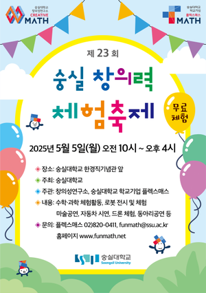 숭실대, 어린이날 맞아 ‘제23회 숭실 창의력 체험축제’ 개최