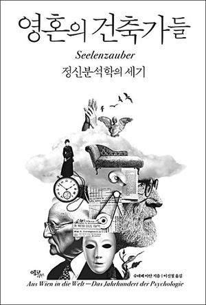 정신분석학 대가들의 희로애락 인생사[북리뷰]