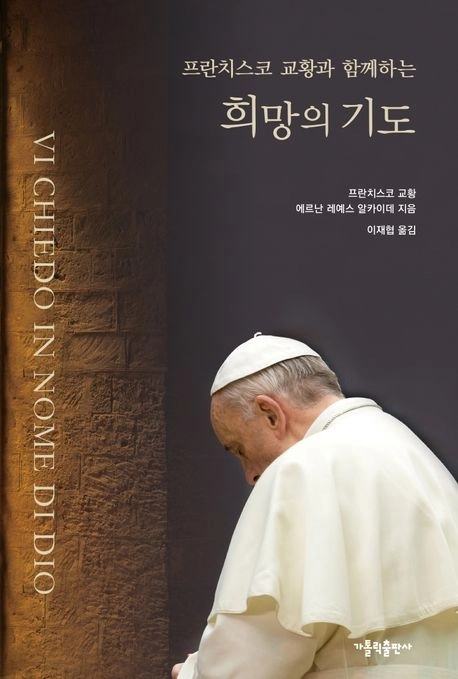 ‘프란치스코 교황과 함께하는 희망의 기도’ .