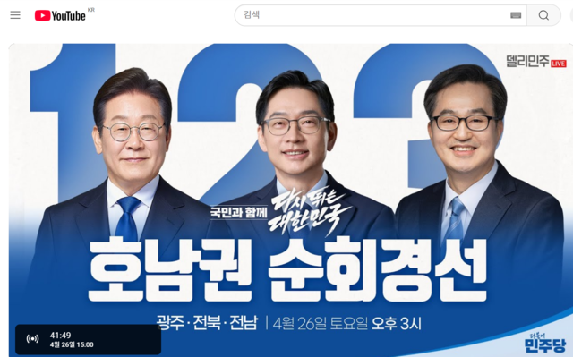 더불어민주당 호남권 순회경선 중계 유튜브 화면. 델리민주 제공