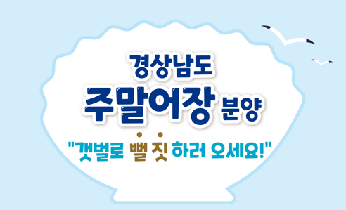 ‘경남 주말어장’ 포스터. 한국어촌어항공단 제공