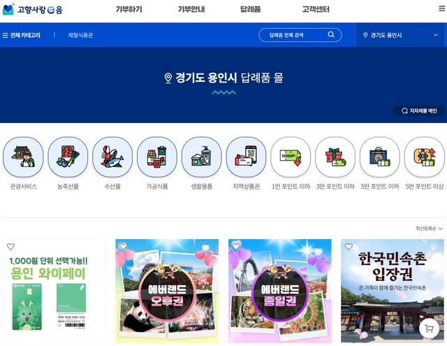 경기 용인시의 고향사랑기부제 답례품을 확인할 수 있는 고향사랑이음 홈페이지 화면 갈무리. 용인시청 제공