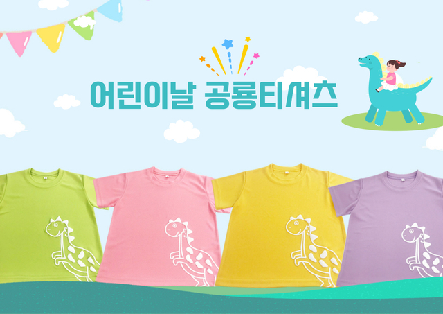 서울 성북구에서 어린이날을 맞아 제작한 공룡티셔츠. 성북구청 제공