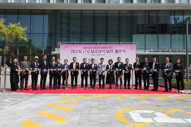 28일 경기 성남시 근로자종합복지관 개관식에서 신상진(가운데) 성남시장과 내빈들이 테이프를 자르며 개관을 알리고 있다. 성남시청 제공