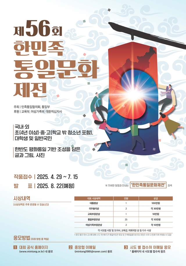 제56회 한민족통일문화제전 포스터.  민족통일협의회 제공