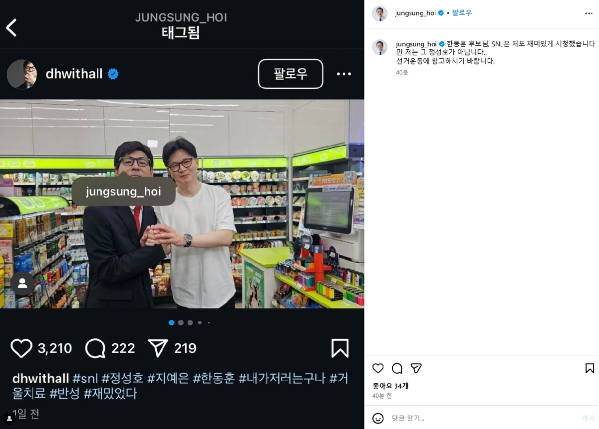 SNL 찍은 한동훈, 인스타그램서 개그맨 정성호 사진 태그 클릭하니 친명좌장이