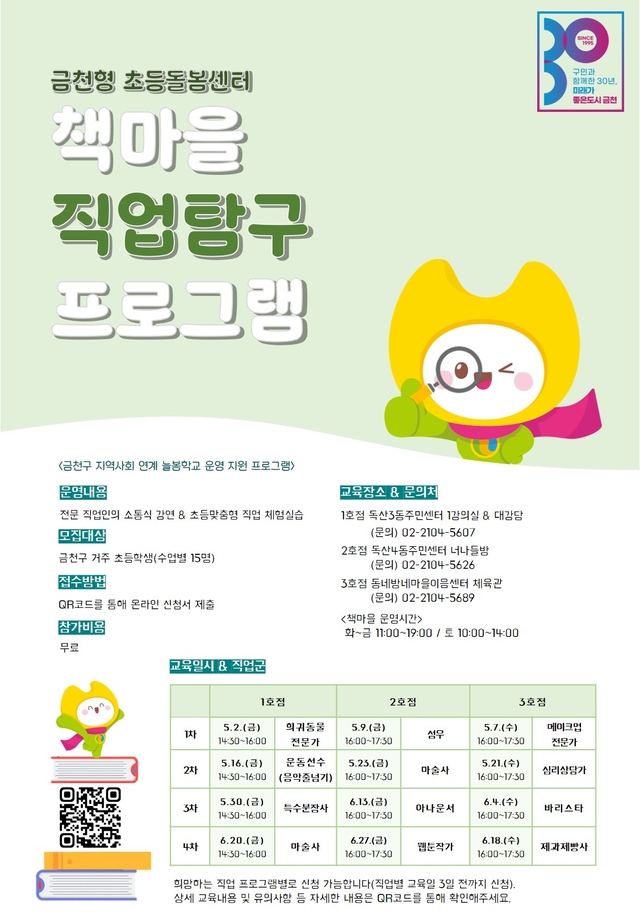 서울 금천구의 책마을 직업탐구 프로그램 홍보물 . 금천구청 제공