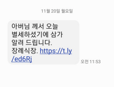기사와 직접 관련이 없는 이미지. 스미싱 문자의 예시