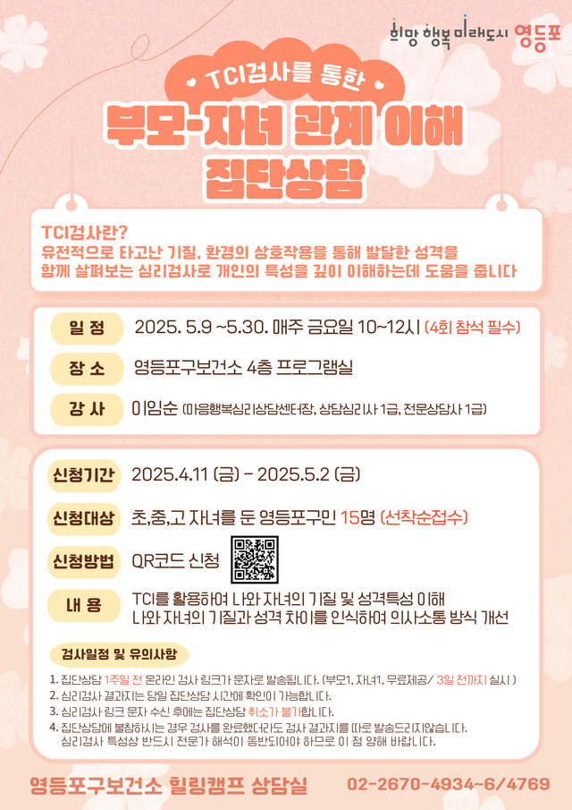 서울 영등포구의 TCI(기질 및 성격 검사) 안내 포스터. 영등포구청 제공