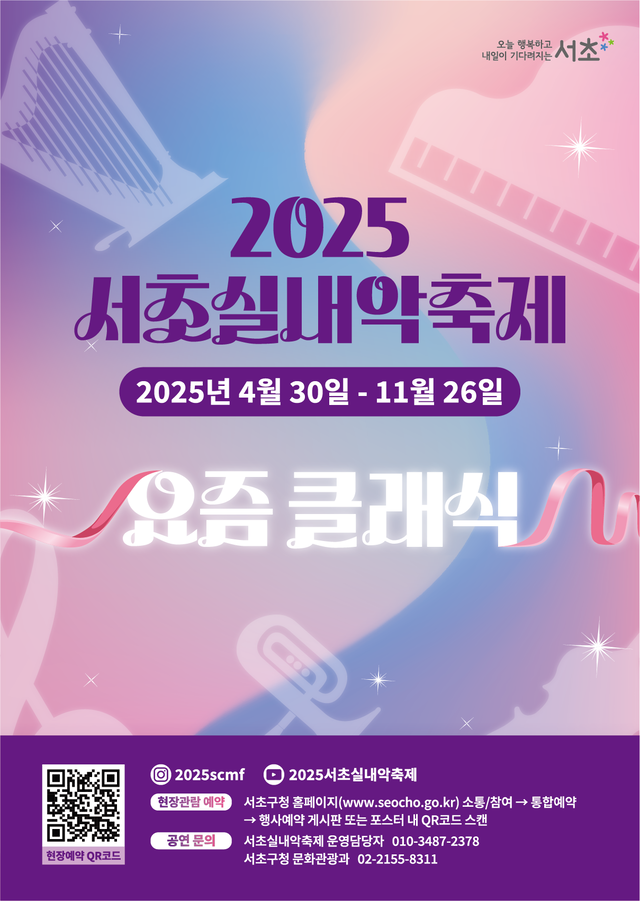 2025 서초실내악축제 안내 포스터. 서초구청 제공
