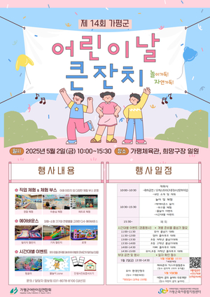 어린이날 맞아 가평서 놀이축제 열린다