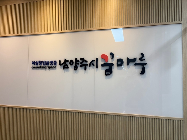 남양주시는 오는 30일, 여성의 창업을 촉진하고 지역경제를 활성화하기 위해 여성 창업플랫폼 ‘남양주시 꿈마루’를 개소한다. 남양주시 제공