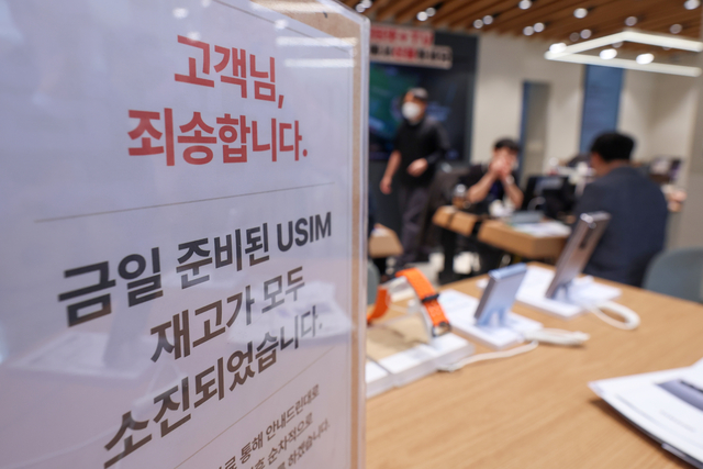 가입자 유심(USIM) 정보를 탈취당한 SK텔레콤이 유심 무료교체 서비스를 시작한 28일 서울 시내 한 SKT 매장에 유심 재고 소진 안내문구가 적혀있다. 연합뉴스