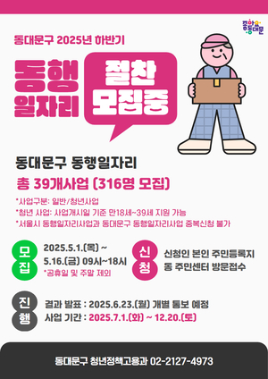 동대문구, 하반기 316명에 동행일자리 제공