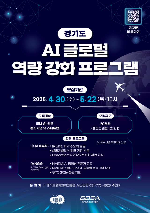 경기도와 경기도경제과학진흥원이 추진하는 인공지능 (AI) 스타트업 역량강화 프로그램 홍보 포스터. 경기도청 제공