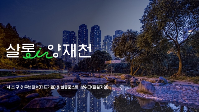 서울 서초구의 살롱 in 양재천 컨소시엄. 서초구청 제공