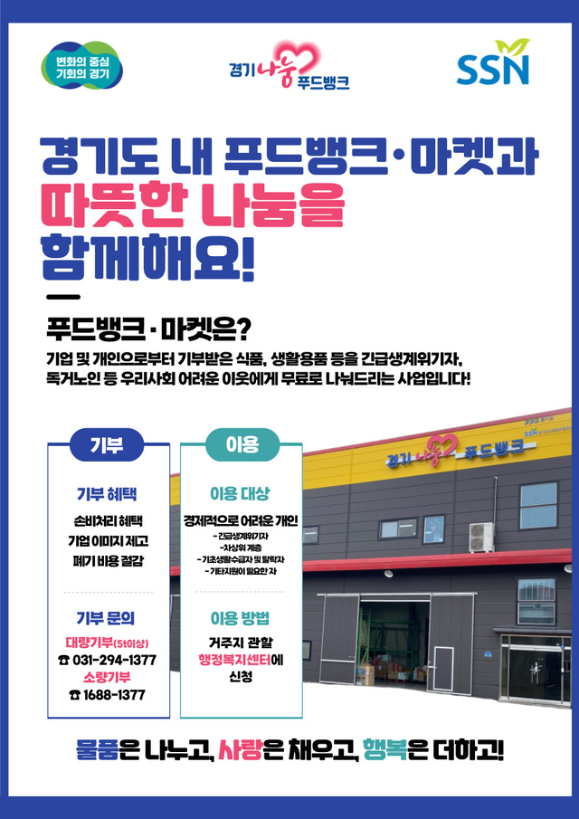 경기도가 취약계층에게 기부 물품을 무상 제공하기 위해 운영하는 푸드뱅크 홍보 포스터. 경기도청 제공