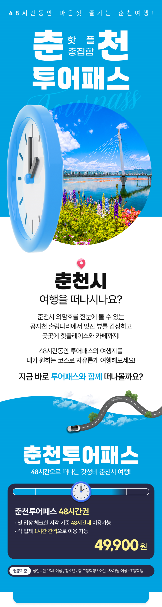 춘천투어패스 포스터.