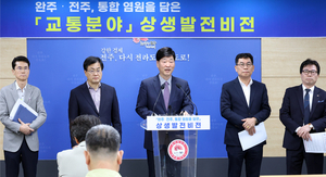 전주, 완주·전주 통합 전제 상생발전비전(교통분야) 발표