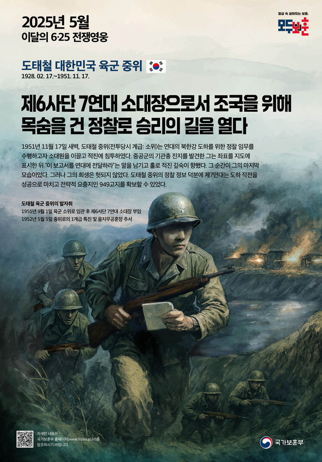 2025년 5월의 전쟁영웅 도태철 중위 포스터. 국가보훈부 제공