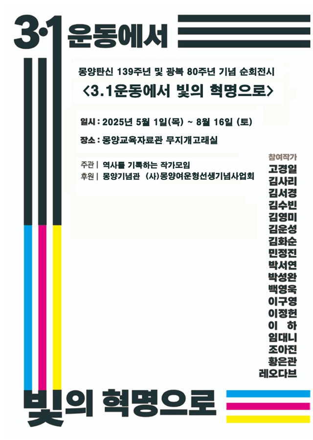몽양기념관은 오는 5월 1일부터 8월15일 까지 무지개고래실에서 작가 18명의 ‘3·1운동에서 빛의 혁명으로’전을 개최한다.  몽양기념관 제공