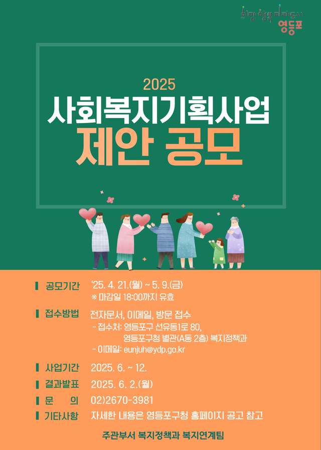 서울 영등포구의 사회복지 기획사업 공모 안내문. 영등포구청 제공