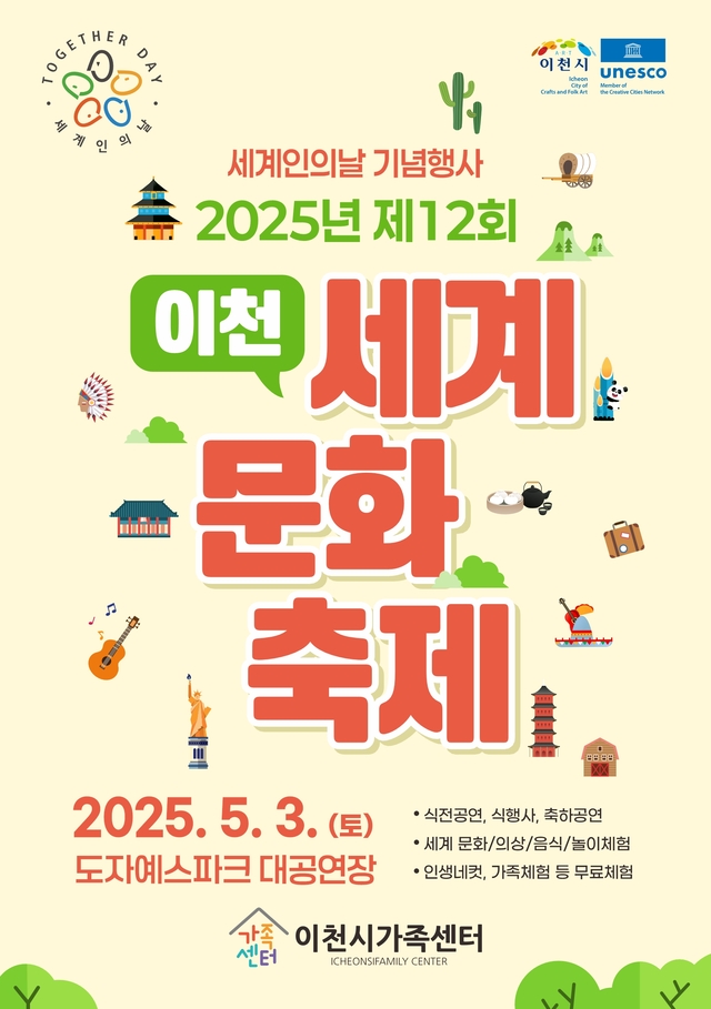 오는 3일 경기 이천도자예술마을 대공연장에서 열리는 제12회 이천세계문화축제 포스터. 이천시청 제공
