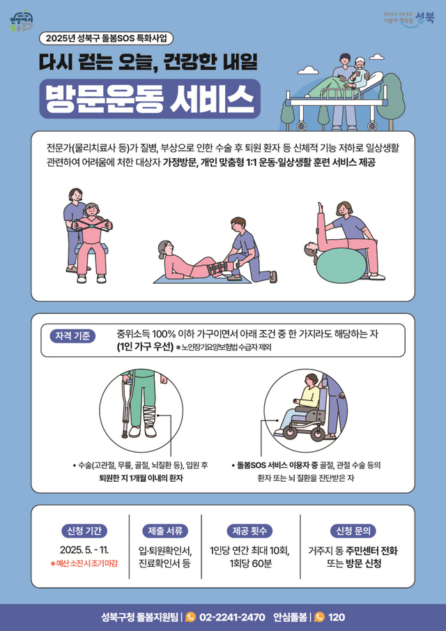 서울 성북구 돌봄SOS 특화사업 안내 포스터. 성북구청 제공