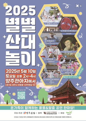 양주시, ‘2025년 별별산대놀이’ⵈ5월 10일 개최