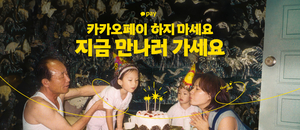 카카오페이, “카카오페이 하지 마세요” 광고하는 이유
