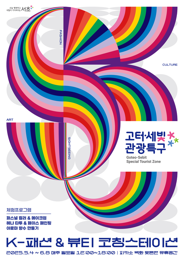 서울 서초구의 고터·세빛 관광특구 ‘K-패션&뷰티 코칭 스테이션’ 운영 안내 포스터. 서초구청 제공