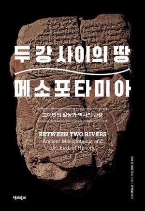 점토판·벽돌에서 찾는 ‘메소포타미아 생활상’[북리뷰]