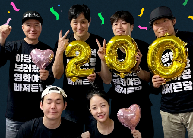영화 ‘야당’ 200만 축하 이미지