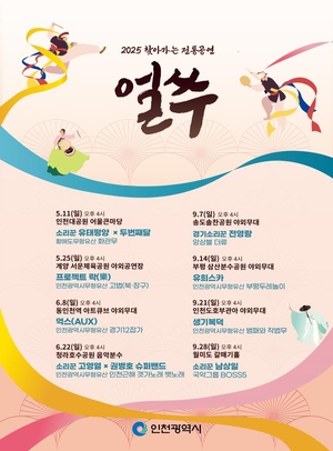 인천시, 찾아가는 전통공연 ‘얼쑤’ 11일 첫 공연